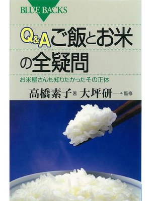 cover image of Q&A ご飯とお米の全疑問 お米屋さんも知りたかったその正体